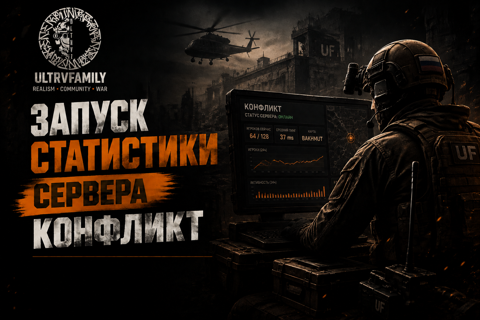 Статистика сервера Конфликт