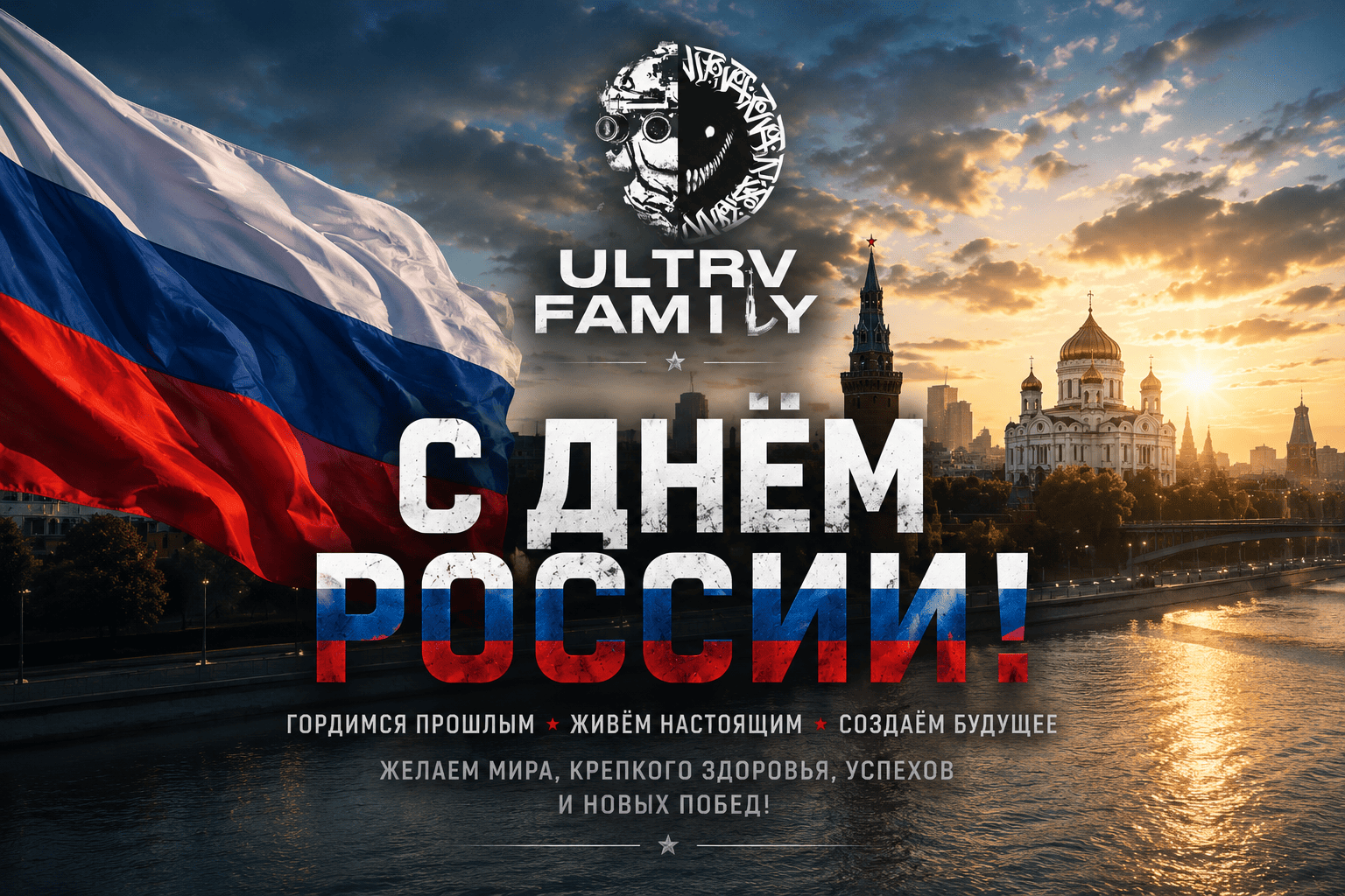 С Днём России