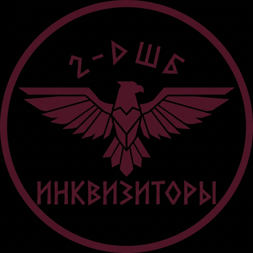 2-ДШБ [ИНКВИЗИТОРЫ]